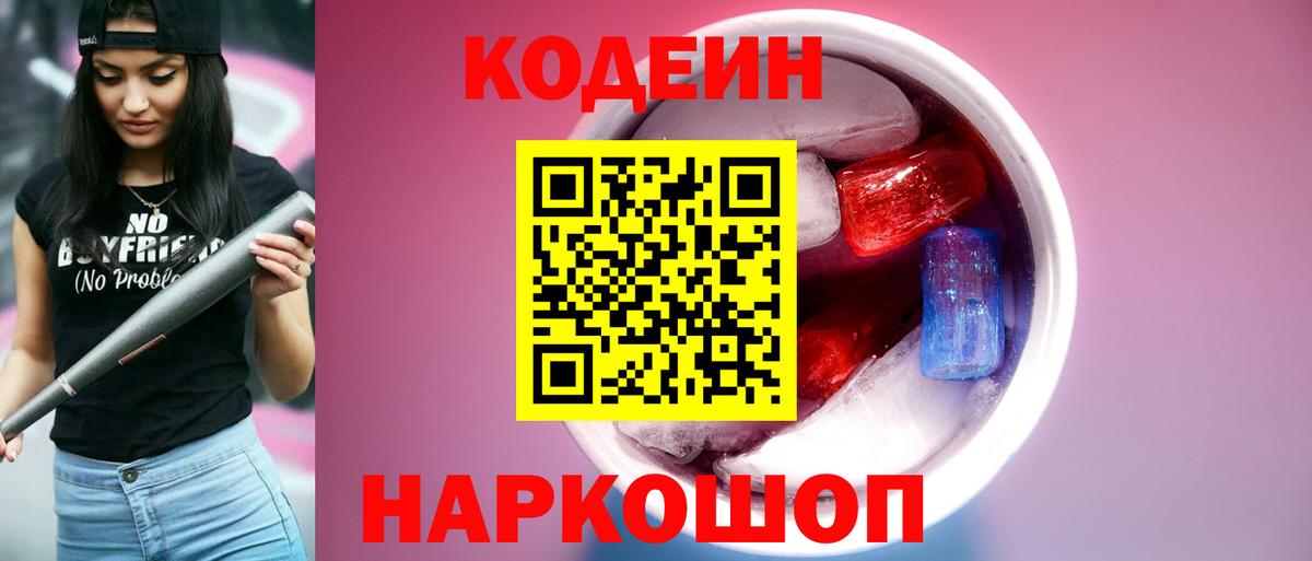 Кодеиновый сироп Lean Purple Drank  Вход с VPN  Codein напиток Lean (лин)  Тавда 